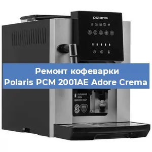 Ремонт заварочного блока на кофемашине Polaris PCM 2001AE Adore Crema в Нижнем Новгороде